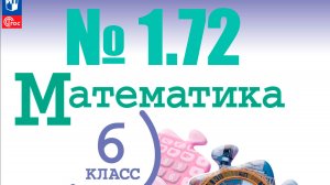 математика 6 класс номер 1.72