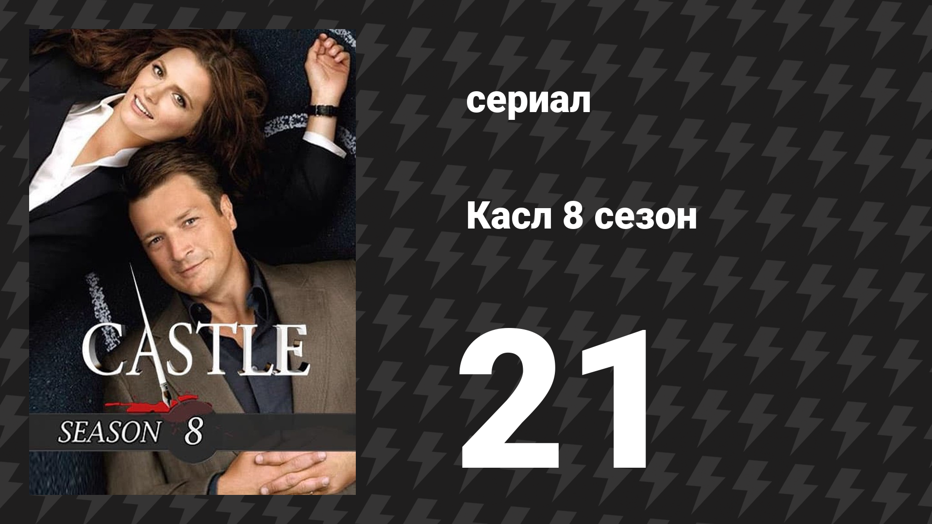 Касл 8 сезон 21 серия «Хлопот не оберёшься» (сериал, 2015-2016)