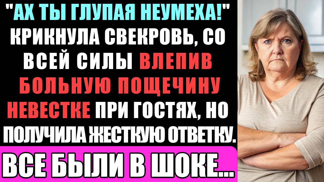"Ах Ты Неумеха!" - Крикнула Свекровь, Со Всей Силы Залепив Пощечину Невестке За Плохо... смотреть онлайн