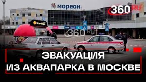 Более 2 тыс. человек эвакуировали из аквапарка «Мореон» в Москве