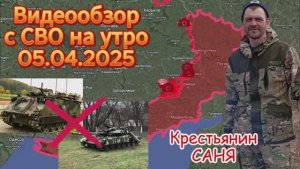 Сводка с СВО на утро 05.04.2025