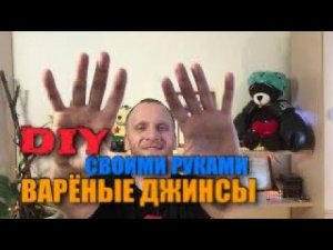 DIY. Варёнки. Варёные джинсы. Панковские Джинсы. Как сделать своими руками. Белизна + Джинсы =?