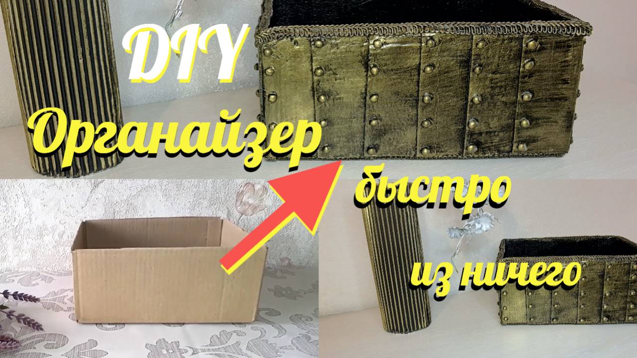 ПРОСТАЯ ИДЕЯ ОРГАНАЙЗЕРА /Из мусора/ Стиль СТИМПАНК/A SIMPLE ORGANIZER IDEA смотреть онлайн