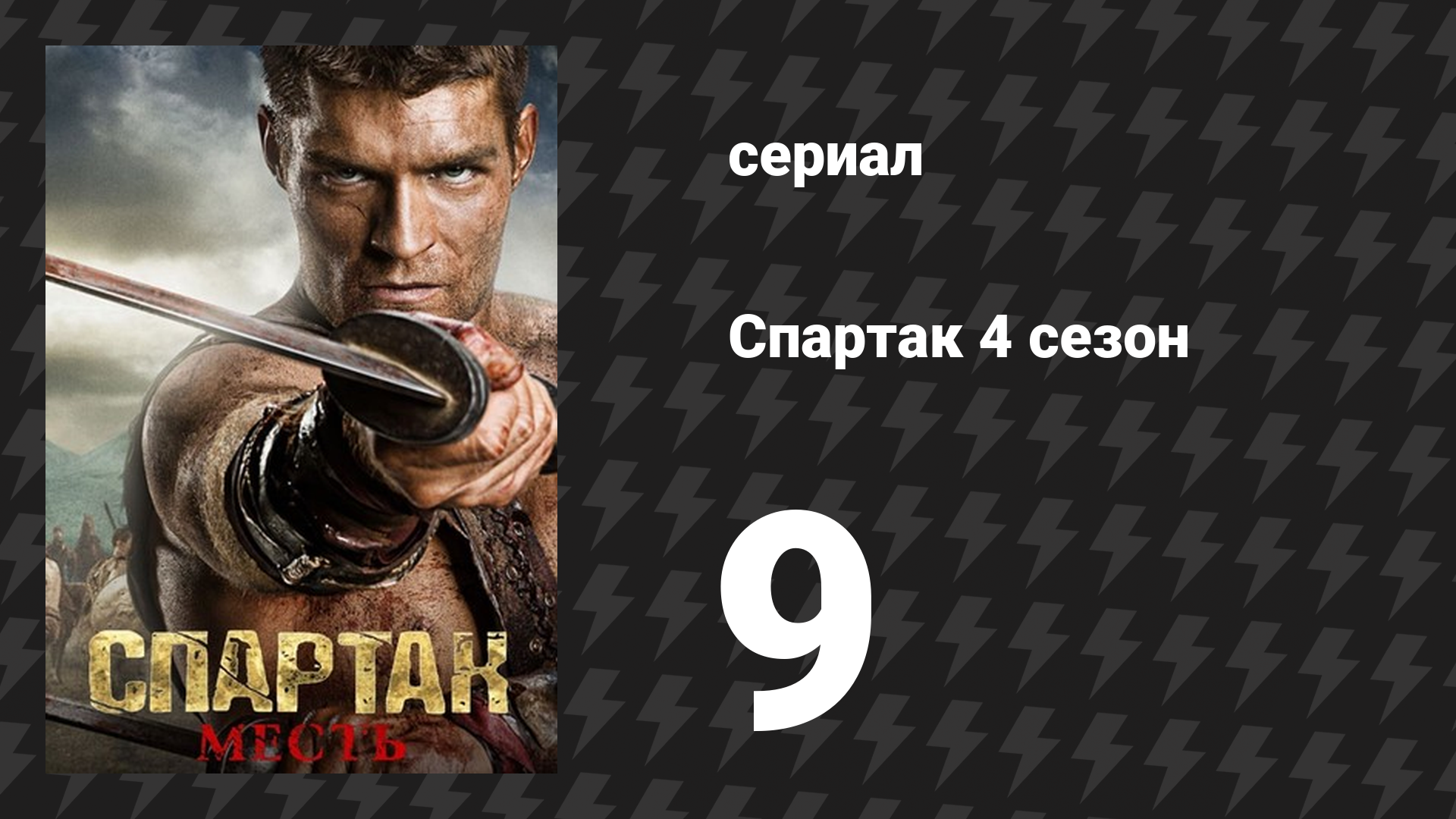 Спартак: Война проклятых 9 серия «Мёртвые и умирающие» (сериал, 2013)