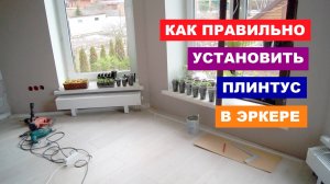 Как правильно установить плинтус в эркере