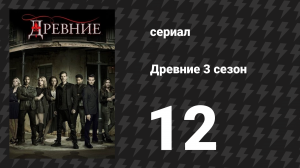 Древние 3 сезон 12 серия «Мёртвые ангелы» (сериал, 2013 – 2018)