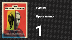 Преступники 1 серия «Пантера» (сериал, 2024)