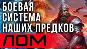 ⚡ Боевая СИСТЕМА наших предков - ЛОМ, видео с канала Николая Субботина