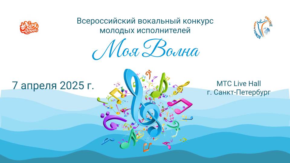 Моя Волна-Всероссийский вокальный конкурс молодых исполнителей. МТС Live Hall (7 апреля 2025)
