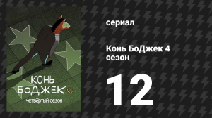 Конь БоДжек 4 сезон 12 серия «Который сейчас час» (мультсериал, 2017)