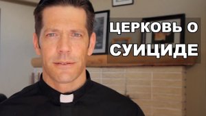 Церковь о самоубийстве