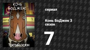 Конь БоДжек 3 сезон 7 серия «Остановите печать» (мультсериал, 2016)