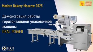 Демонстрация работы упаковочной машины REAL POWER на выставке "Modern Bakery Moscow 2025"