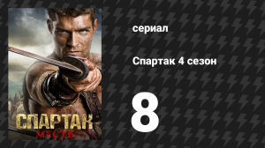 Спартак: Война проклятых 8 серия «Разные пути» (сериал, 2013)