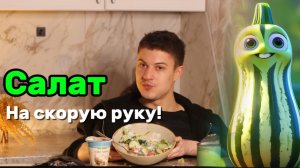 Готовим салат! НЕ своими руками челлендж