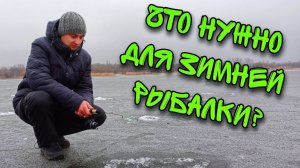 Что взять на зимнюю рыбалку? Одежда, ледобур, термос и другие аксессуары