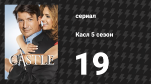 Касл 5 сезон 19 серия «Жизни других» (сериал, 2012-2013)