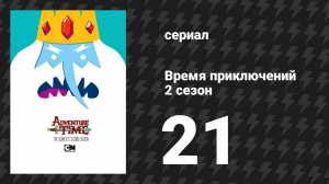 Время приключений 2 сезон 21 серия «Брюхо зверя» (мультсериал, 2010)