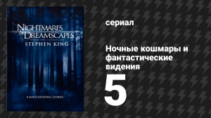 Ночные кошмары и фантастические видения «Ты же знаешь, у них отличная группа» (сериал, 2006)