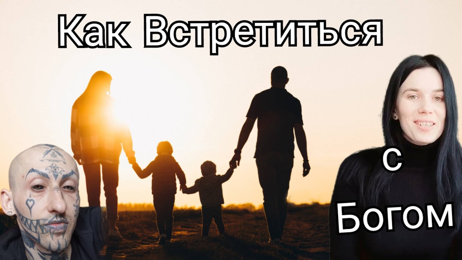 11. Коллаб с  @Богестьлюбовь-н1л   / Как встретиться с Богом