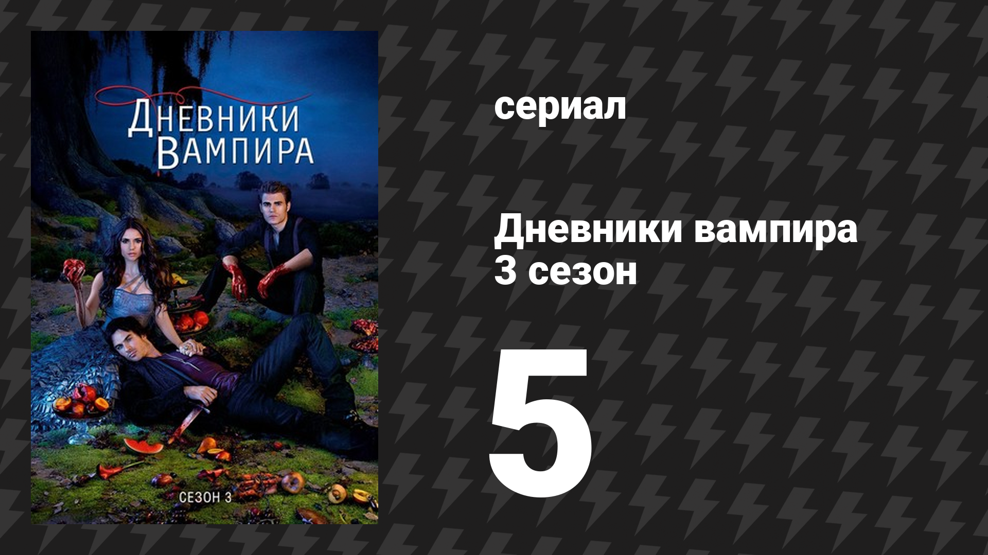 Дневники вампира 3 сезон 5 серия «Обратный отсчёт» (сериал, 2011-2012)
