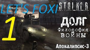 Прохождение S.T.A.L.K.E.R Долг. Философия войны. Часть 1