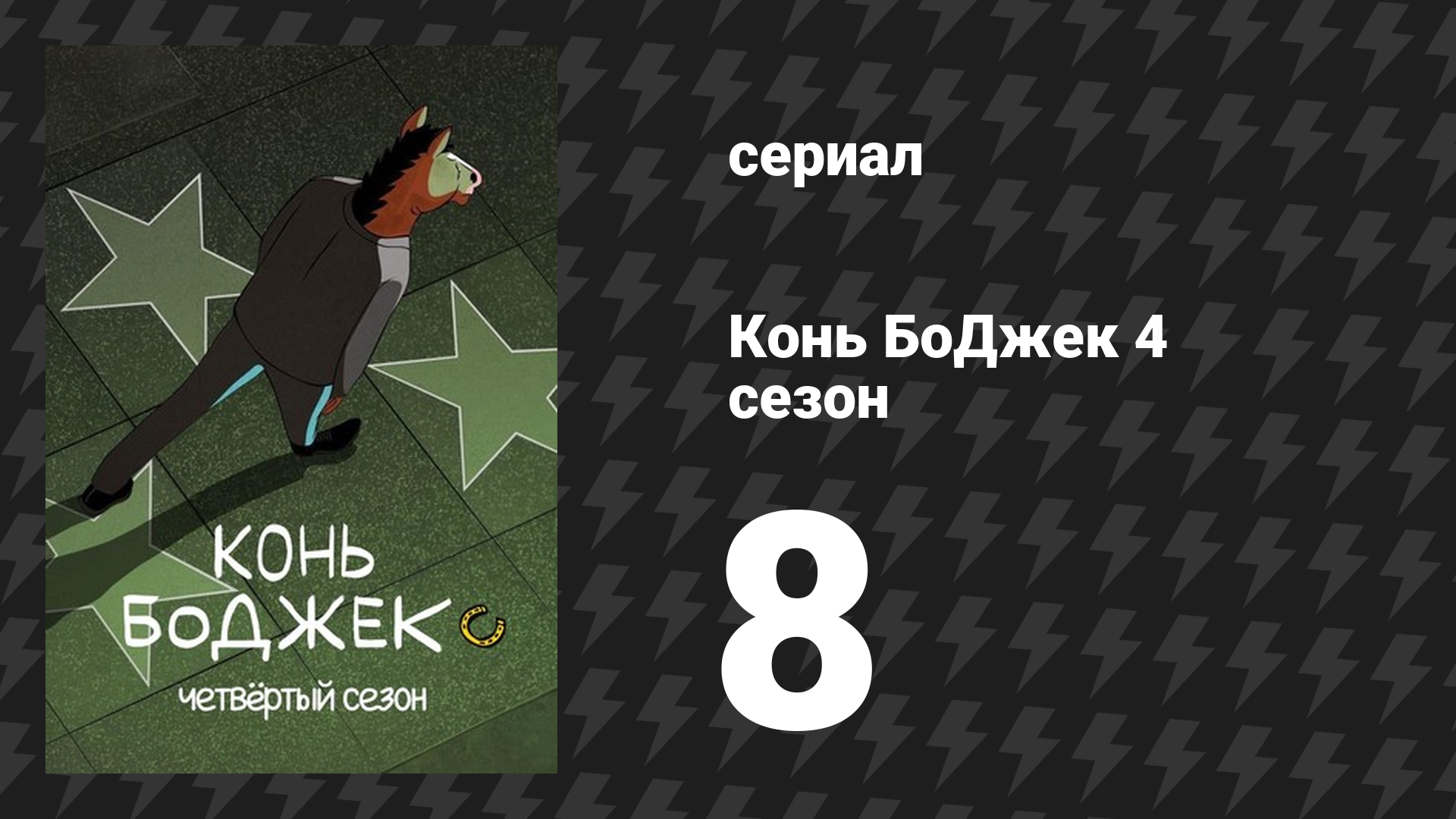 Конь БоДжек 4 сезон 8 серия «Судья» (мультсериал, 2017)