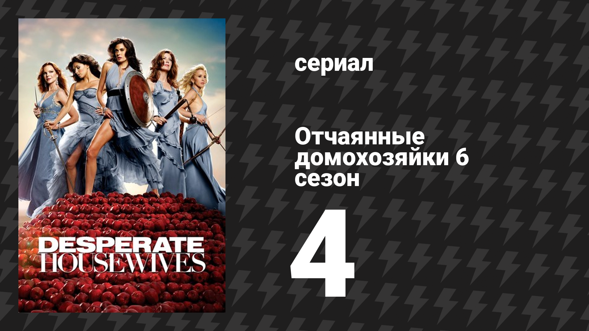 Отчаянные домохозяйки 6 сезон 4 серия «Блюз» (сериал, 2004-2012)