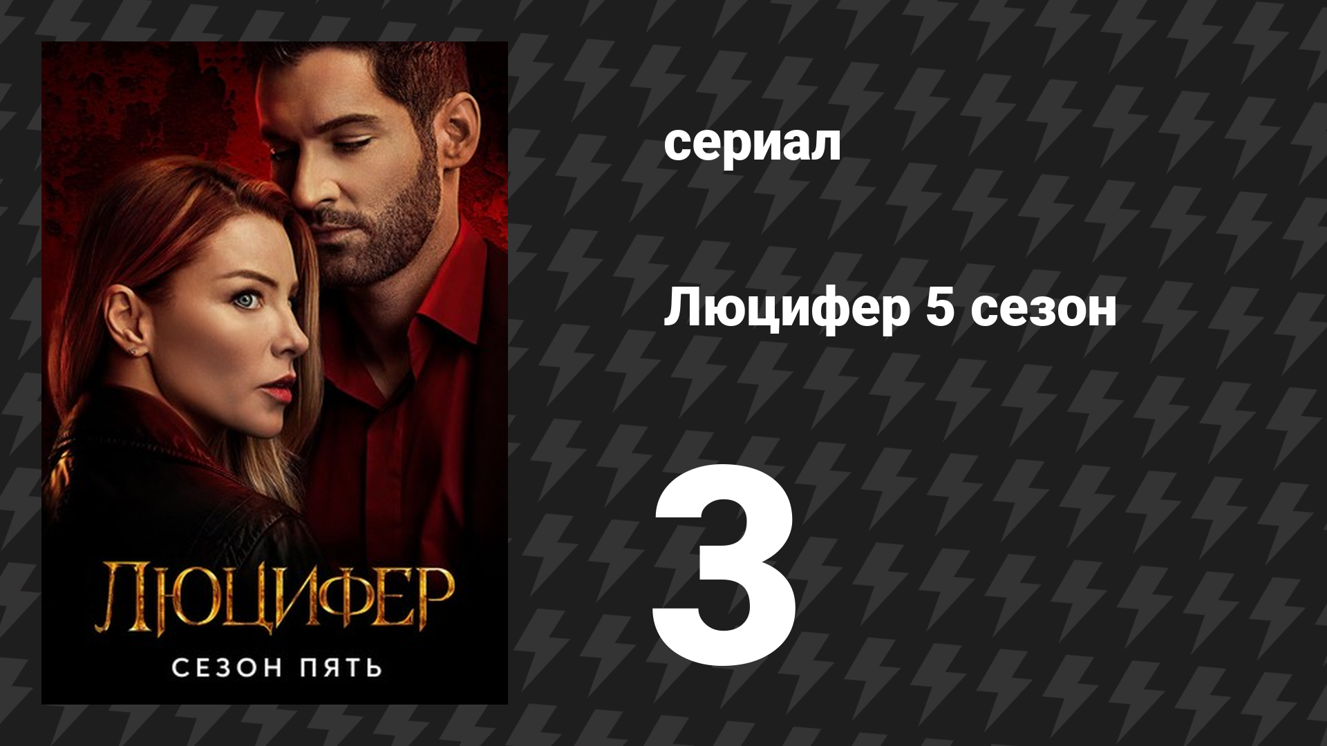 Люцифер 5 сезон 3 серия «¡Дьябло!» (сериал, 2016-2021)