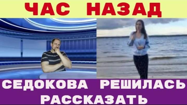 Час назад _ Седокова решилась рассказать всю правду про умершего Тимму смотреть онлайн
