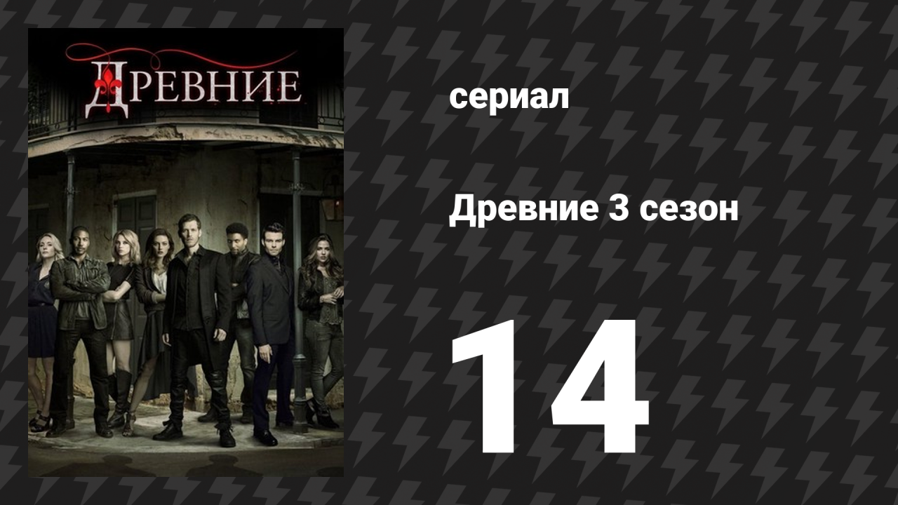 Древние 3 сезон 14 серия «Трамвай «Желание»» (сериал, 2013 – 2018)