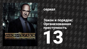 Закон и порядок: Организованная преступность 4 сезон 13 серия (сериал, 2021)