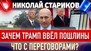 Зачем Трамп ввёл пошлины. Что там с переговорами?