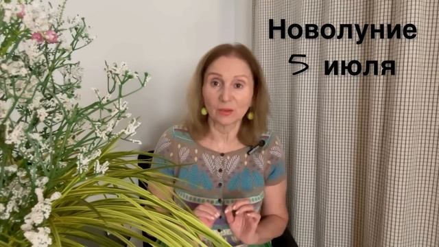 🔴 НОВОЛУНИЕ 5 июля 2024 🔴 Чистота - после ливня…Розанна Княжанская смотреть онлайн
