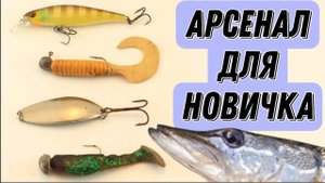 НЕ ПОКУПАЙ ЛИШНЕГО! Лучшие приманки для начинающего спиннингиста (колебло)