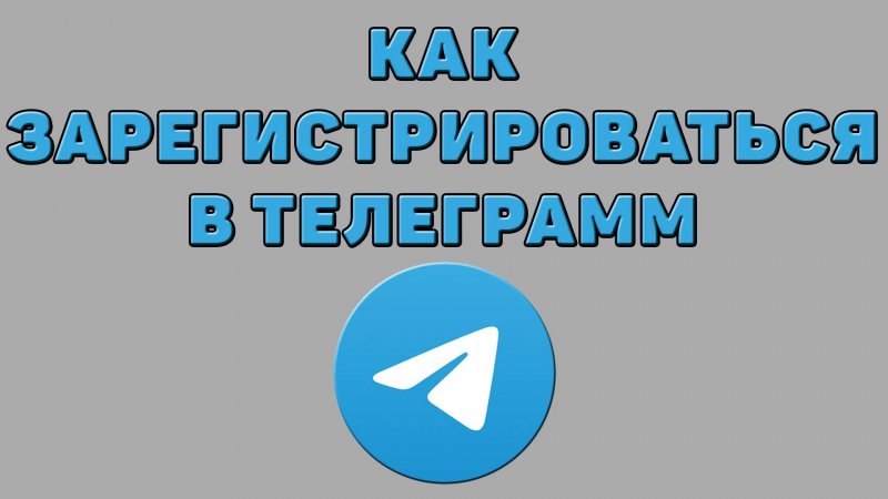 Как зарегистрироваться в Телеграмм