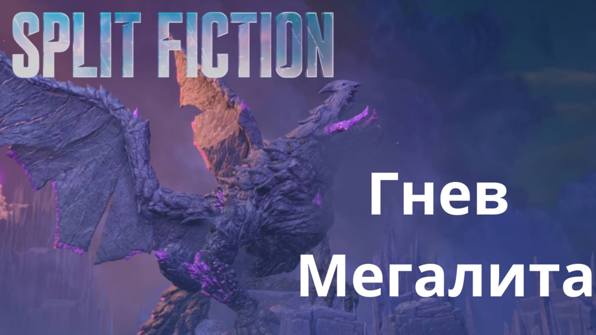 Split Fiction. Гнев Мегалита