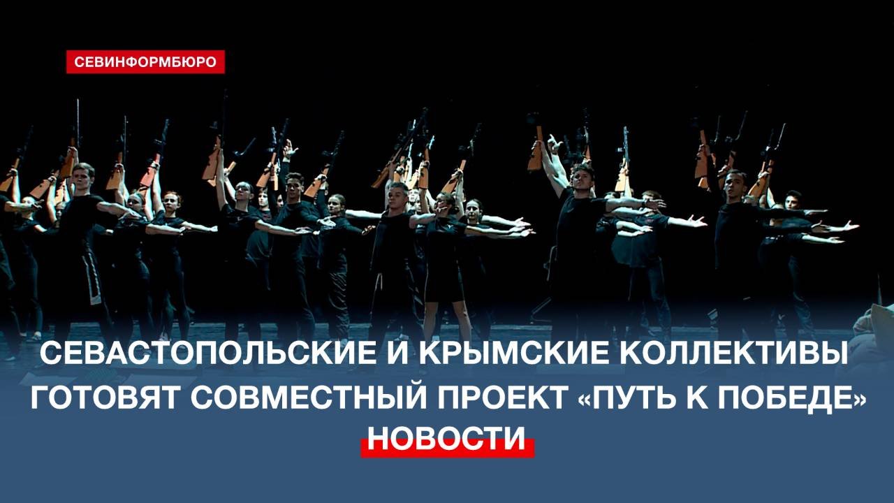 Севастопольские и крымские коллективы готовятся к совместному проекту «Путь к Победе»