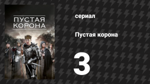 Пустая корона 3 серия «Генрих IV, часть 2» (сериал, 2012)