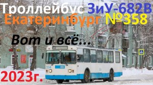 Конец эпохи. Екатеринбург троллейбус ЗиУ-682В №358. Серия 1: 2023 г.