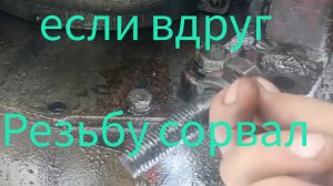 Как восстановить сорванную резьбу.
