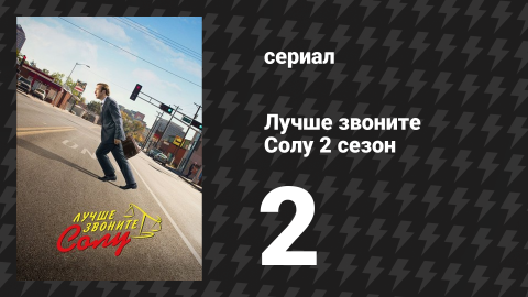 Лучше звоните Солу 2 сезон 2 серия «Пирог» (сериал, 2016)
