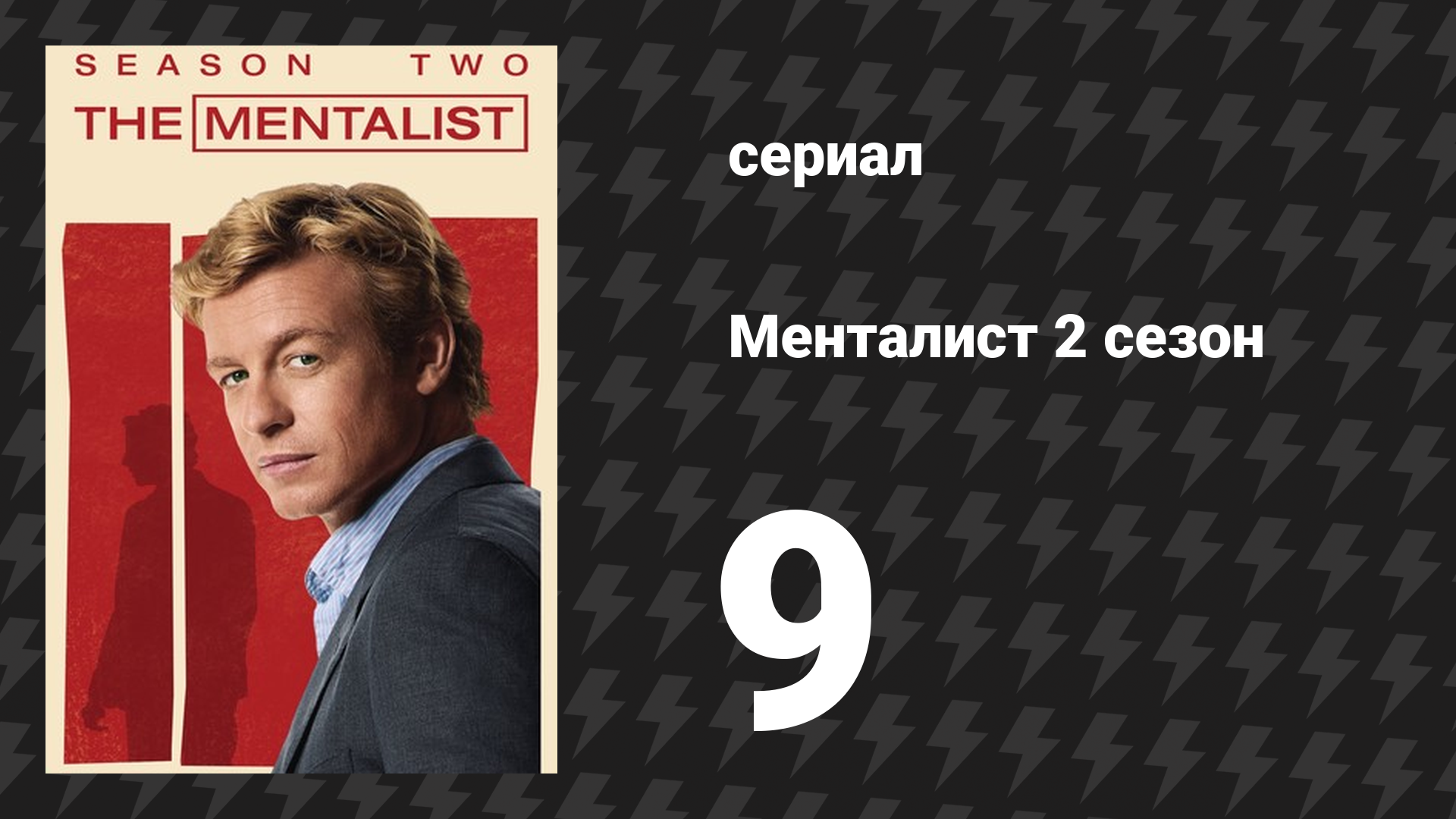 Менталист 2 сезон 9 серия «Цена дороже рубинов» (сериал, 2009-2010)