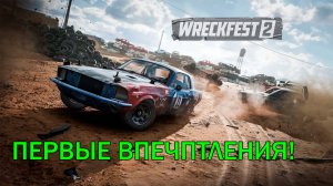 ПЕРВЫЕ ВПЕЧАТЛЕНИЯ ОТ WRECKFEST 2!