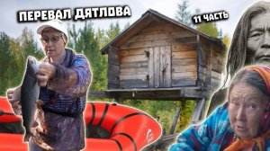 Тайна Перевала Дятлова 2021. Поисковая экспедиция. Часть 11. На пакрафте Спутник 2