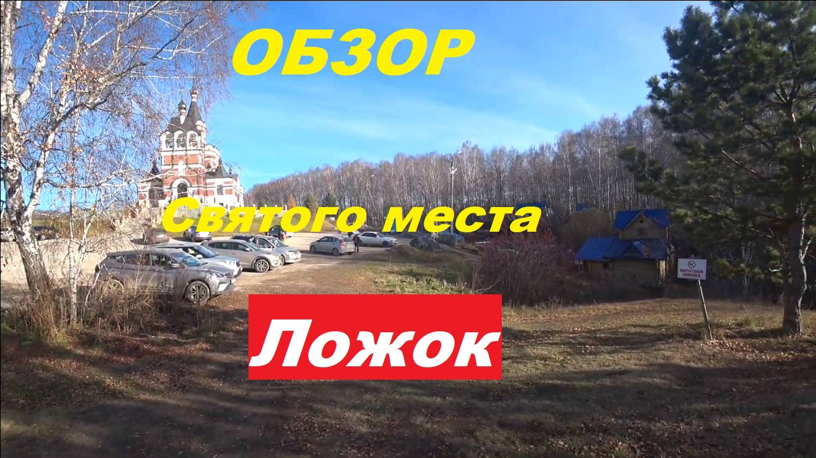 Обзор Святого места "Ложок".