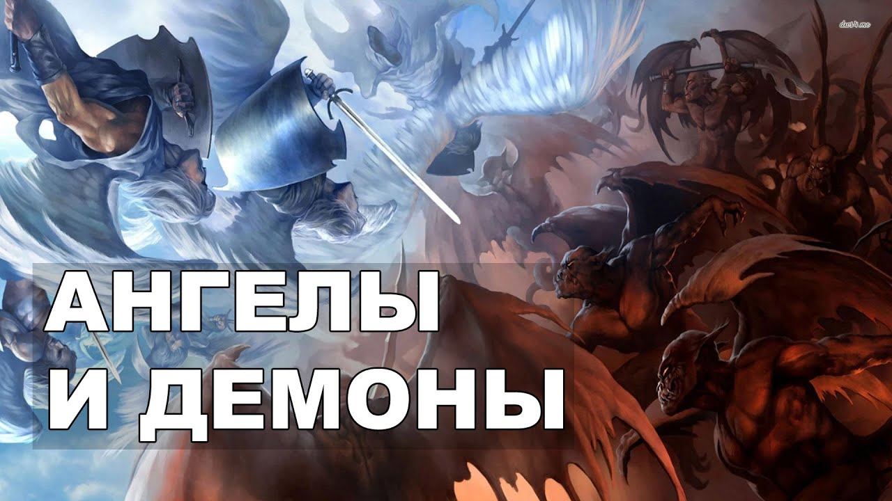 Ангелы и демоны