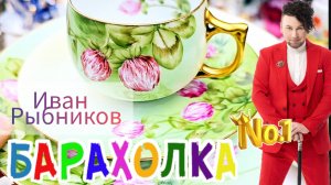 БЛОШИНЫЙ РЫНОК❗Вернисаж в Москве  с Иваном Рыбниковым 📽 💎👠 🎉Элла Австралия 👋❣🌹