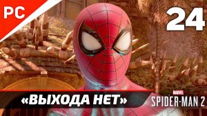 «ВЫХОДА НЕТ» ✪ Прохождение Marvel's Spider-Man 2 на ПК — Часть 24 (РУССКАЯ ОЗВУЧКА) «NG+»