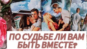 ❤💯‼️ЧТО ОН РЕШИЛ? БУДЕТЕ ЛИ ВМЕСТЕ ПО СУДЬБЕ⁉️💯❤
